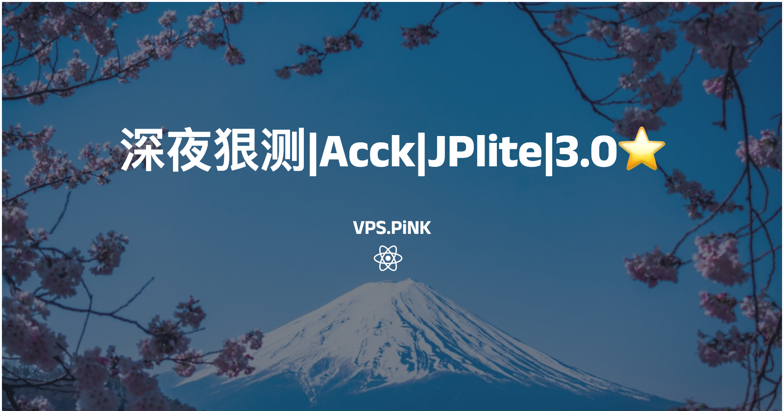 深夜狠测|Acck|JPlite|3.0⭐️