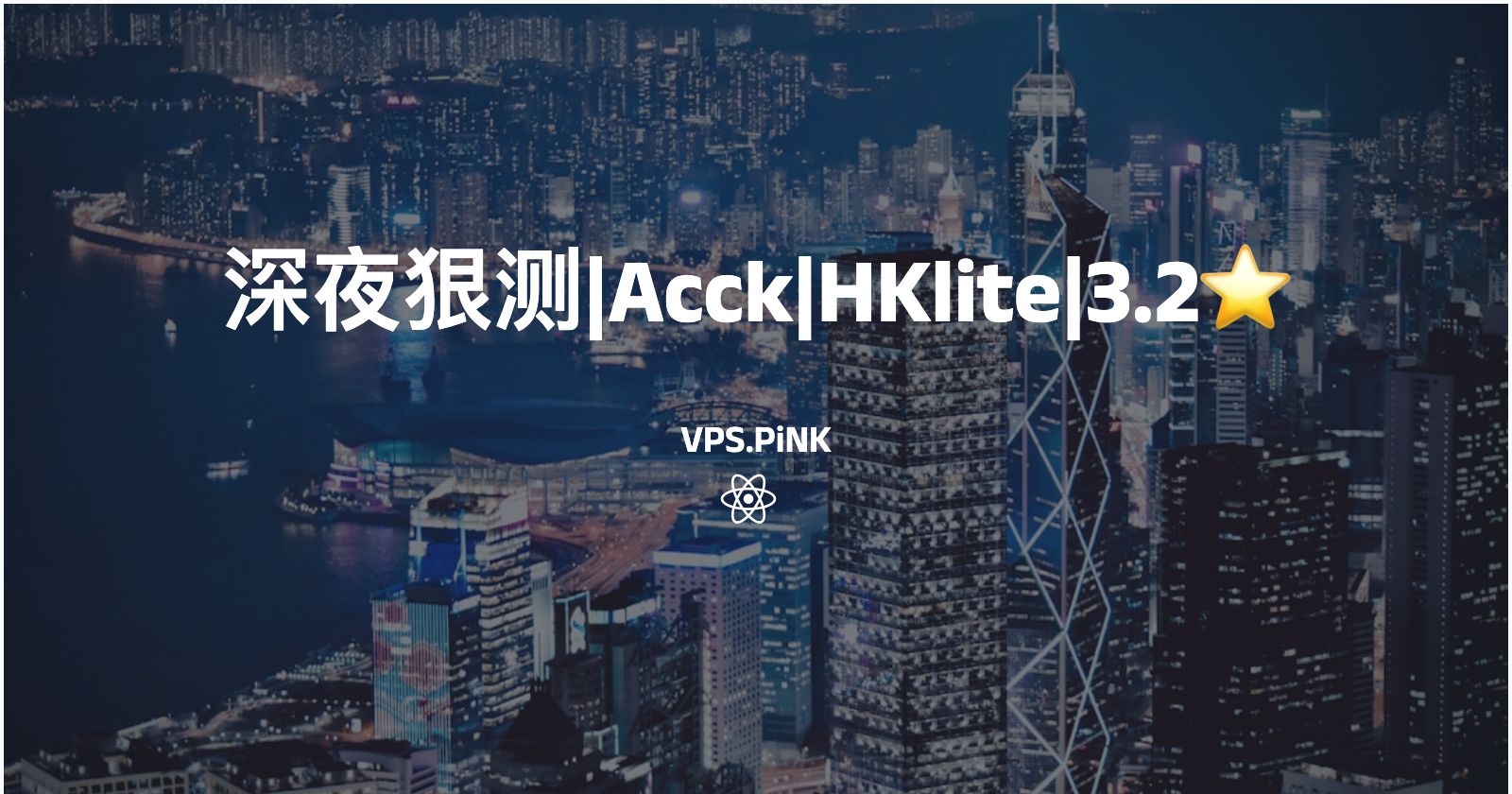 深夜狠测|Acck|HKlite|3.2⭐️