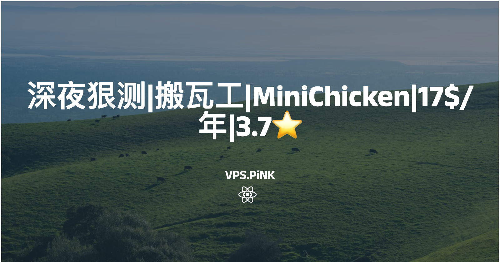 深夜狠测|搬瓦工|MiniChicken|17$/年|3.7⭐️