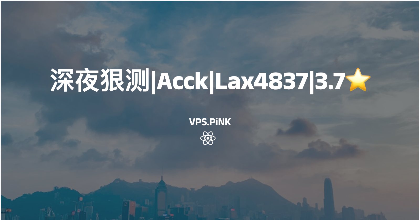 深夜狠测|Acck|Lax4837|3.7⭐️