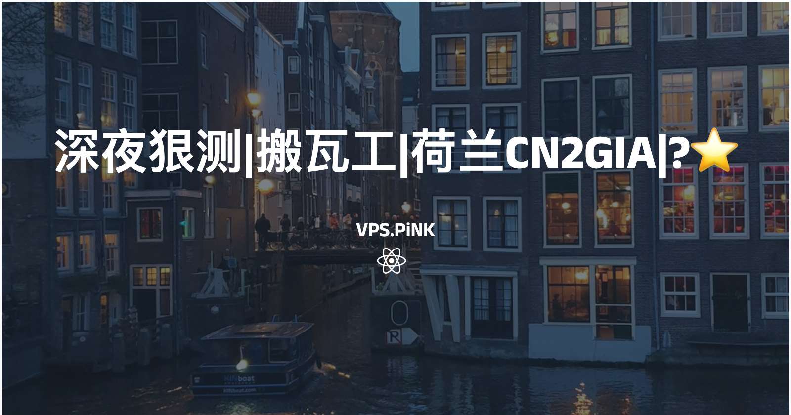 深夜狠测|搬瓦工|荷兰CN2GIA|?⭐️