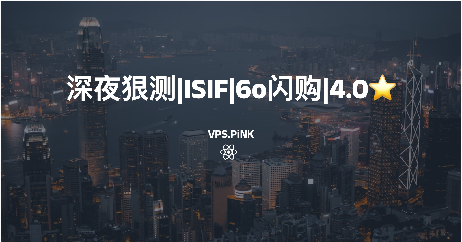 深夜狠测|ISIF|6o闪购|4.0⭐️