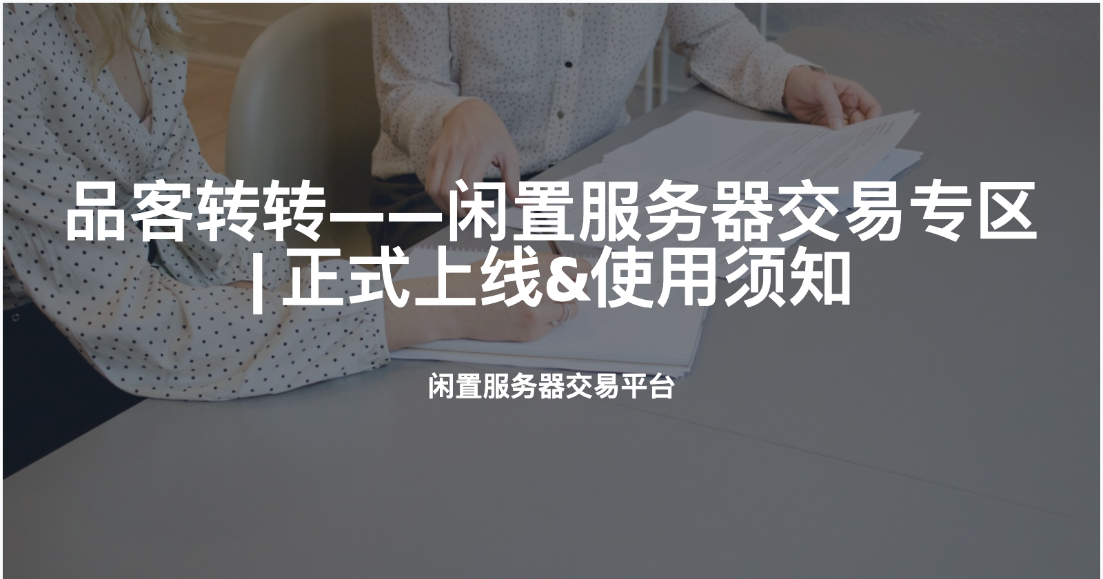 品客转转——闲置服务器交易专区 | 正式上线&使用须知