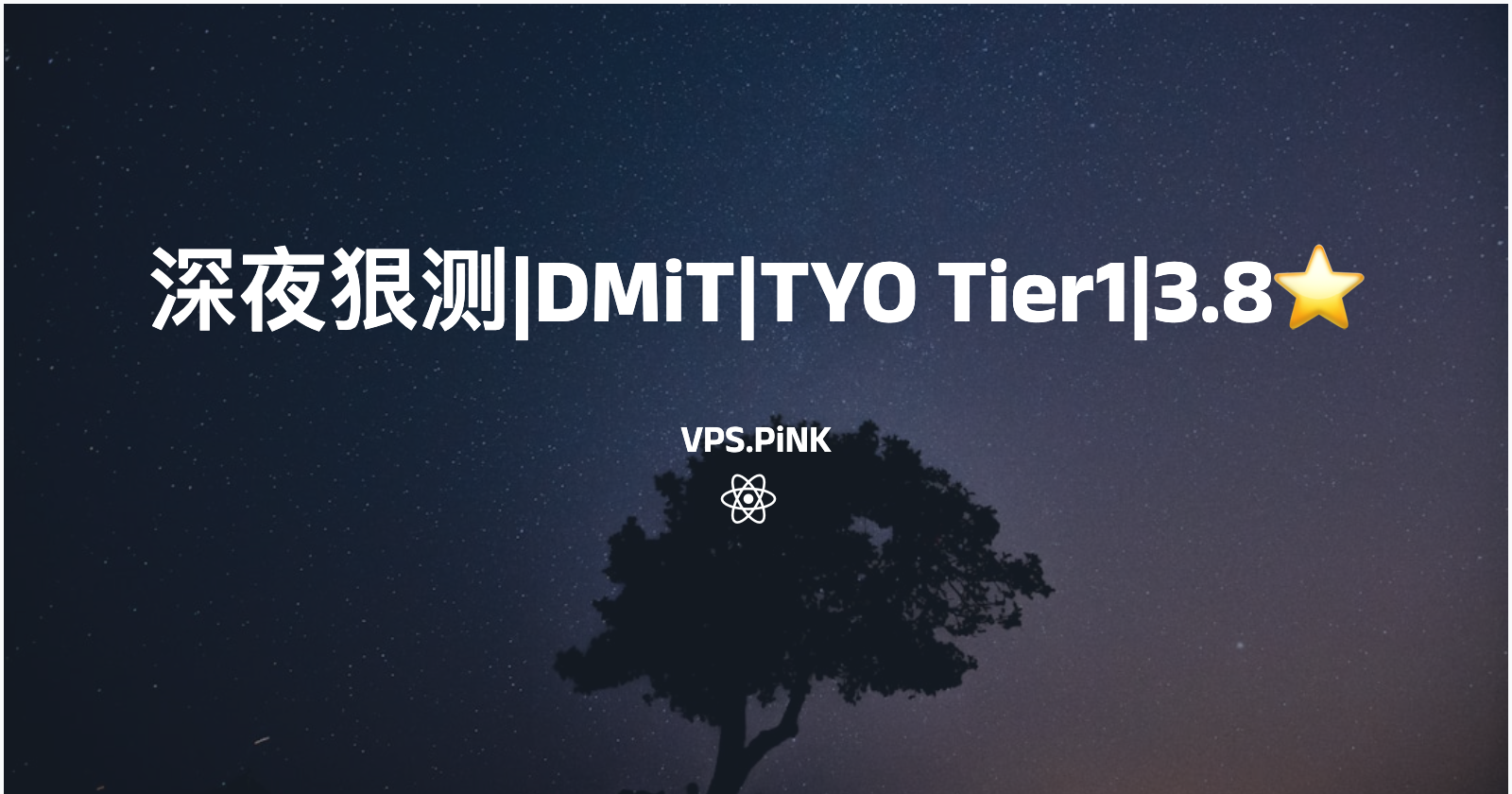 深夜狠测|DMiT|TYO Tier1|3.8⭐️